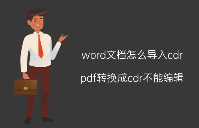 word文档怎么导入cdr pdf转换成cdr不能编辑？